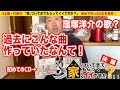 10年前に作った窪塚洋介の歌?新曲も披露!【家ついてきてもらってイイですか?後編!】