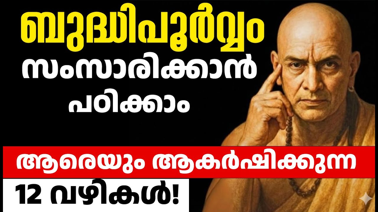 ബുദ്ധിപൂർവ്വം സംസാരിക്കാൻ പഠിക്കാം: ആരെയും ആകർഷിക്കുന്ന 12 വഴികൾ! | Chanakya Niti Malayalam