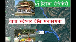 Hetauda Visit || Rudreshwor to Sano Manakamana|| Amazing View of Hetauda from Makawanpur..
