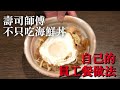 【壽司師傅員工餐做法】第一次給大家看　壽司店師傅常做　自己的員工餐做法　我的規定就是簡單，便宜，好吃
