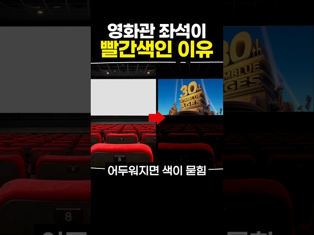 영화관 좌석이 빨간색인 이유