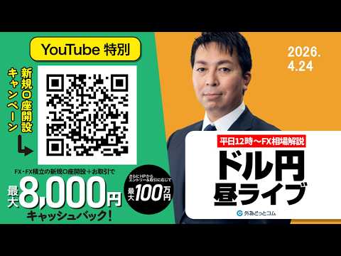【FX】4/24　ドル円160円間近！イラン情勢と介入警戒　 ｜為替市場ニュースの振り返り、今日の見通し  ＃外為ドキッ