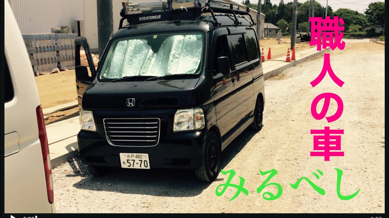 職人の車シリーズ バモス ハイエース見せます Youtube 職人の車シリーズ バモス ハイエース見せます Youtube