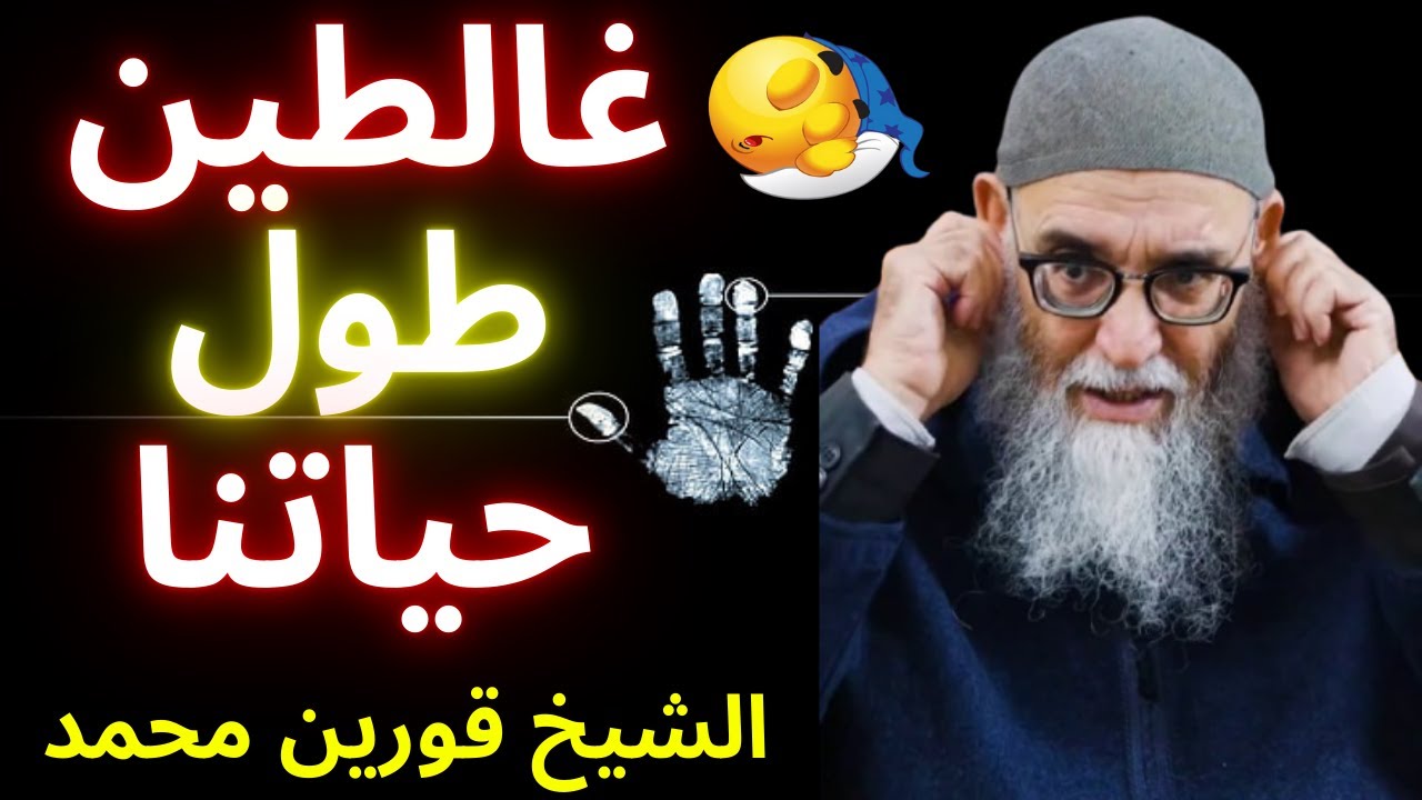 ⚠️😱 صدمة! هل فهمنا الواجب والمستحب والمباح غلط طول حياتنا؟ | الشيخ قورين محمد 🔥