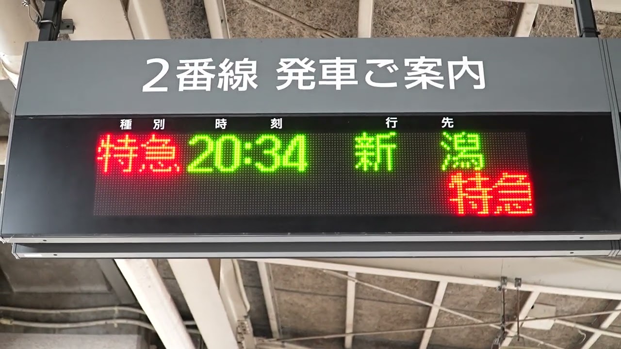 20260429 特急しらゆき7号新潟行き 長岡駅ホーム電光掲示板 - YouTube
