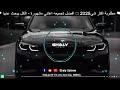 افضل تجميعه ريمكسات مشهورة الكل يبحث عنها مطلوبة اكثر شي 2025 