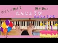 「たんじょうび」やさしく弾ける保育のピアノ伴奏より