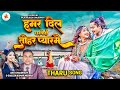 Tharu song  hamar dil dharkai chhai tohar pyar me  anu chaudhary  sailesh mishra  tharu