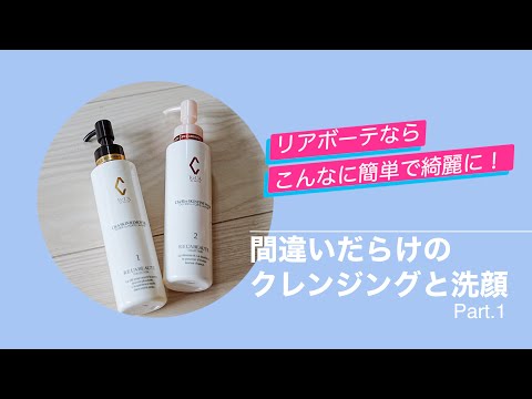 貴方のクレンジングや洗顔は間違っていませんか？Part.1 - YouTube
