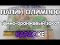 Папин Олимпос Тёмно оранжевый закат Караоке минус