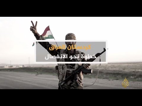 الحصاد - كردستان العراق.. خطوة نحو الانفصال