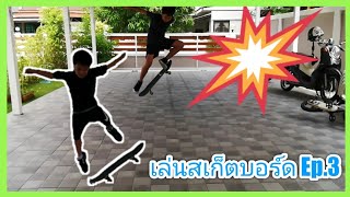 เล่นสเก็ตบอร์ด​​ Ep.3 | ฝึก​ ​ollie อีกแล้ว