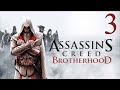 Assassins Creed Brotherhood - Прохождение #3 - Без комментариев