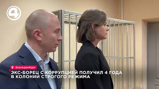 Экс-полковник Андрей Дьяков получил 4 года за взятку в 200 миллионов
