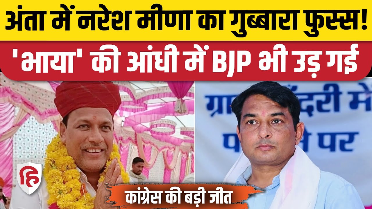 Anta By Election Result: Pramod Jain Bhaya की जीत, Naresh Meena की बुरा हाल। Morpal Suman