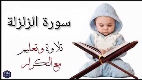 تعليم سورة الزلزلة للأطفال مرتلة و مكررة خمسة مرات بصوت جميل جدا