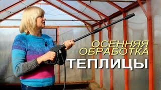 НЕ ЗАБУДЬТЕ СДЕЛАТЬ ОСЕННЮЮ ОБРАБОТКУ ТЕПЛИЦЫ! Советы от ЗЕЛЕНОГО ОГОРОДА!