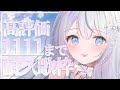 【＃耐久】高評価1111耐久！お歌ガチ勢の歌聴いていきませんか？❄️🐾Singing Stream【#vtuber /#vsinger /#蒼星すい】