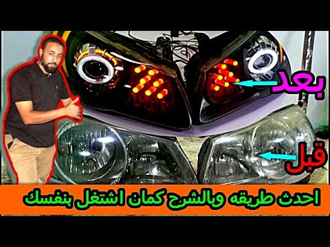 كيف تصنع اقوى واحدث طريقه لتعديل الفوانيس بالشرح والتفصيييييييل اشتغل بنفسك