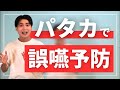 【パタカで誤嚥予防】舌と口を鍛えて「誤嚥予防Part3」