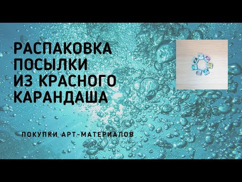 Распаковка посылки из Красного Карандаша / Покупки арт-материалов