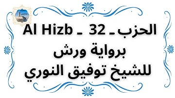 الحزب ـ 32 ـ Al Hizb برواية ورش للشيخ توفيق النوري