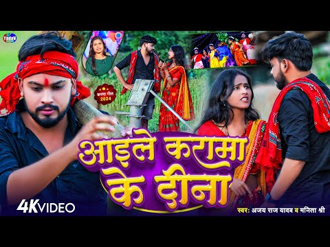 Video | आइले करमा के दिना | #ajay_raj_yadav #manita_shree | Aaile Karma | New karma puja Video Song