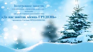 4. Заняття з ознайомлення із природним довкіллям: "ТАЄМНИЦЯ ГРУДНЯ"