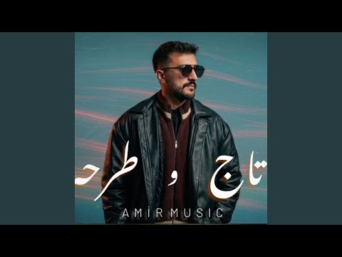 تاج و طرحه