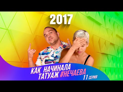 Как начинала татуаж Нечаева. Часть 11. 2017 год