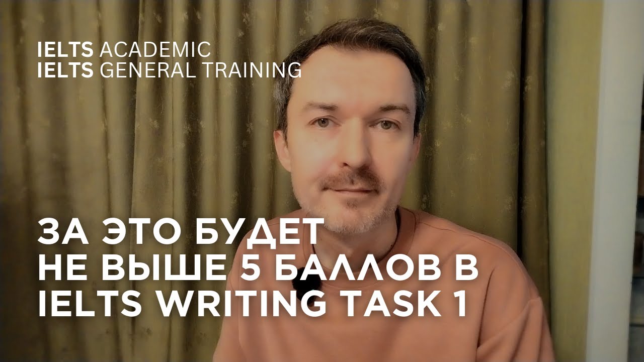 За это всегда снижают балл до 5 в Writing Task 1