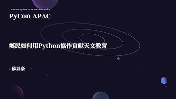 鄉民如何用 Python 協作貢獻天文教育｜蘇羿豪｜PyCon APAC 2022