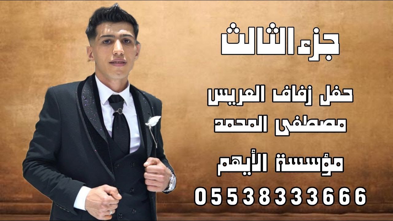 الفنان رامي الفيصل / أفراح عشيرة العجيل / حفل زفاف العريس مصطفى المحمد ج3 / مؤسسة الأيهم05538333666
