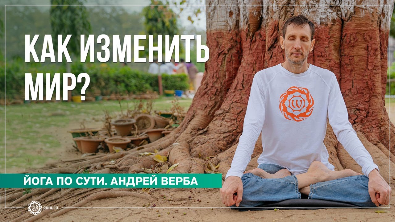 Разрушение иллюзий. Как изменить мир? Андрей Верба - YouTube
