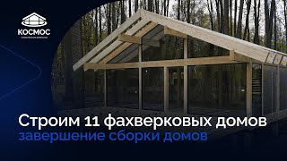 Строим 11 домов по технологии Фахверк в Московской области. Завершение сборки домов.