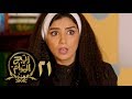 مسلسل ريح المدام - الحلقة الحادية والعشرون | الخدامة | Rayah Al Madam - Eps 21