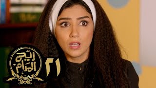 مسلسل ريح المدام - الحلقة الحادية والعشرون | الخدامة | Rayah Al Madam - Eps 21