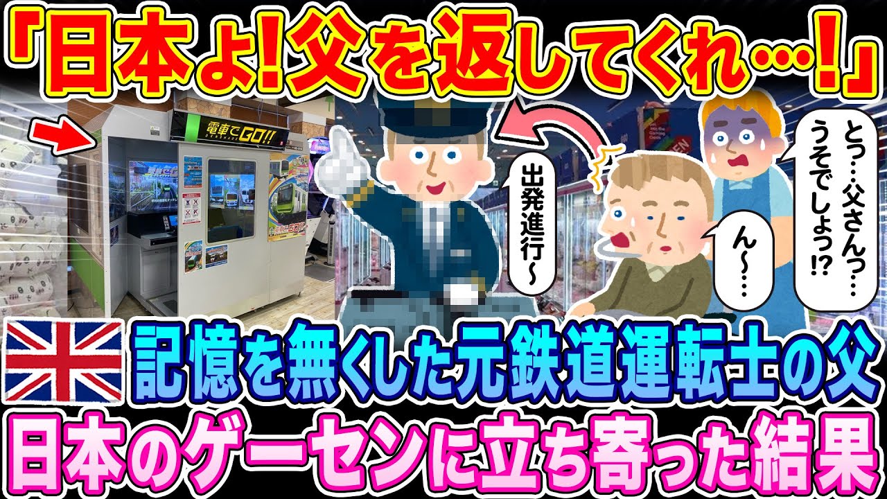 「日本よ！父を返してくれ！」記憶を無くしたイギリス人で元鉄道運転士の父と日本を旅行。ゲームセンターに立ち寄った結果…【海外の反応】【ゆっくり解説】