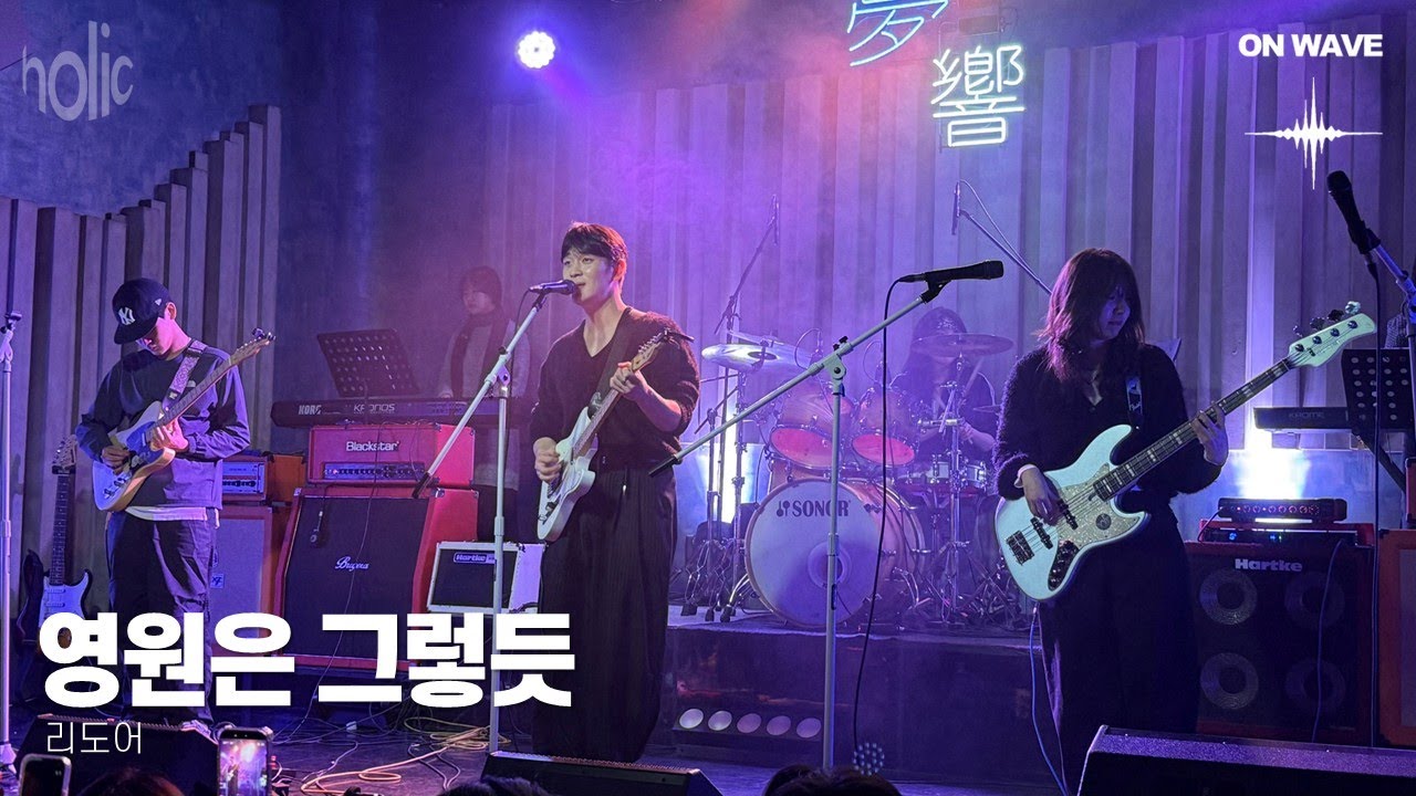 [2025 겨울공연 ON WAVE] 영원은 그렇듯 - 리도어 (cover)