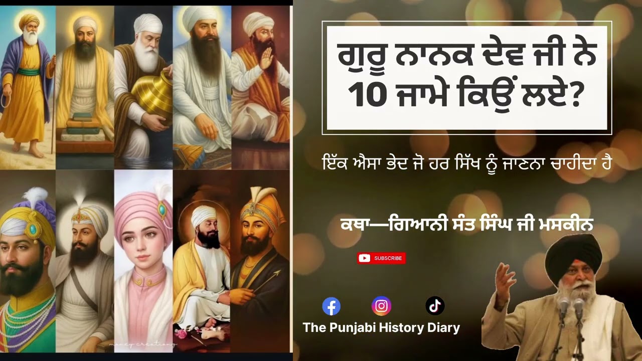 ਗੁਰੂ ਨਾਨਕ ਦੇਵ ਜੀ ਨੇ 10 ਜਾਮੇ ਕਿਉਂ ਲਏ?;Katha—ਗਿਆਨੀ ਸੰਤ ਸਿੰਘ ਜੀ ਮਸਕੀਨ