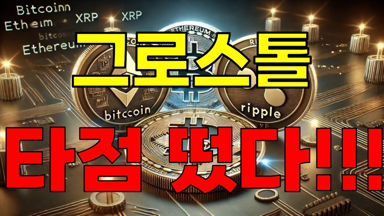 그로스톨 코인] 알트장이 사라졌다...? 타점 떴다!!! *영상확인 - YouTube