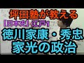 【日本史】江戸1 徳川家康、秀忠、家光の政治