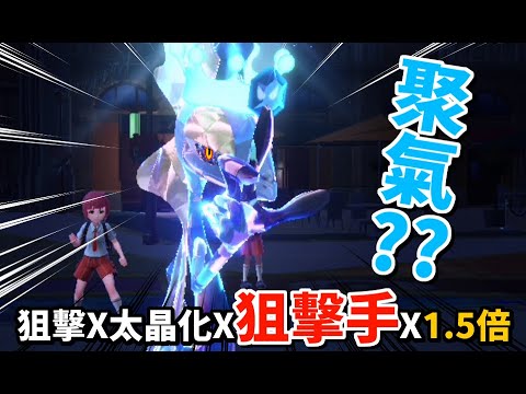 【寶可夢朱紫】狙擊x太晶化x狙擊手x1.5倍『最強千面避役????』你的聚氣呢 ? #寶可夢 #寶可夢朱紫
