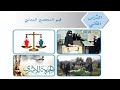 درس قيم المجتمع المدني حل التدريبات الصف السابع الدراسات الاجتماعية الوحدة الثالثة الدرس الثاني