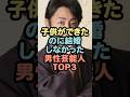 ㊗️50万再生子供ができたのに結婚しなかった男性芸能人TOP3 #芸能人 #雑学 #shorts
