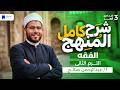 منهج الفقة كامل تالتة اعدادي أزهر الترم التاني 2026