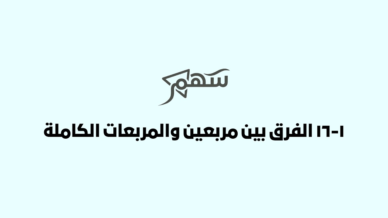 1-16 الفرق بين مربعين والمربعات الكاملة
