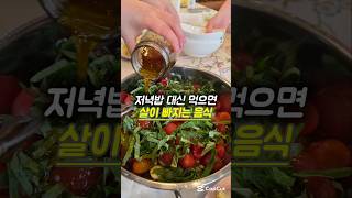 너무 쉬운 🍅저속노화 샐러드 #요리수업 #건강이최고다 #건강정보 #건강 #cooking #food