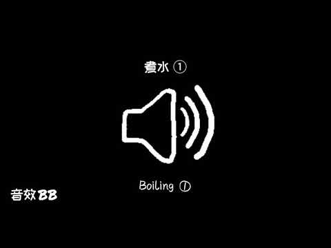 煮水①‖视频音效‖Video Sound Effect‖Boiling①