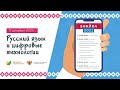 "Знайка 2021". Открытый лекторий «Русский язык и цифровые технологии: развитие и новые возможности»